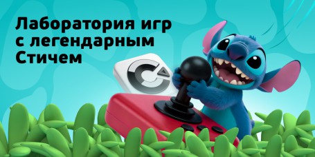  Лаборатория игр с легендарным Стичем - КИБЕРшкола программирования для детей, компьютерные курсы для школьников, начинающих и подростков - KIBERone г. Санкт-Петербург